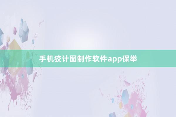 手机狡计图制作软件app保举