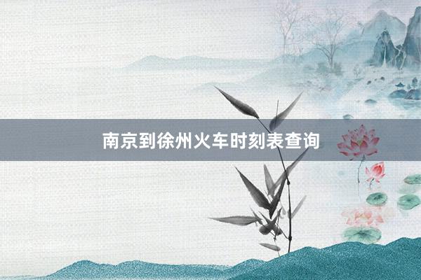 南京到徐州火车时刻表查询