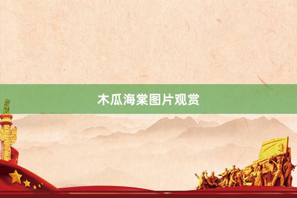 木瓜海棠图片观赏